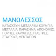 /customerDocs/images/avatars/32300/32300-ΚΑΤΑΣΚΕΥΗ ΜΕΤΑΛΛΙΩΝ-ΜΕΤΑΛΛΙΑ-ΜΑΝΙΚΕΤΟΚΟΥΜΠΑ-ΕΜΒΛΗΜΑΤΑ-ΔΙΑΚΡΙΤΙΚΑ ΑΞΙΩΜΑΤΟΣ-ΜΑΝΩΛΕΣΣΟΣ-ΠΕΙΡΑΙΑΣ-ΠΑΝΕΛΛΑΔΙΚΑ-LOGO.jpg